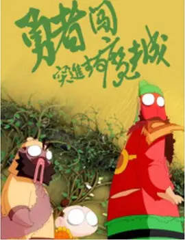 疯狂的交换1一6系列